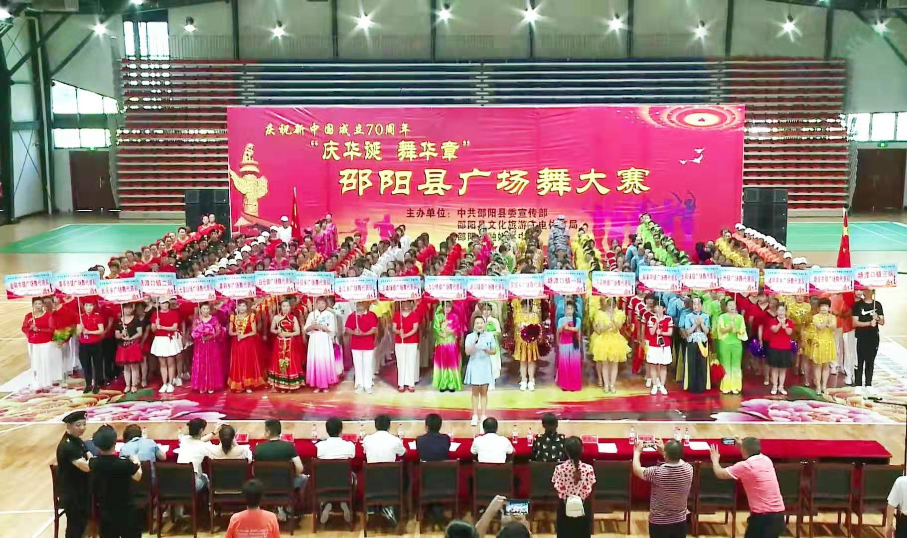 “庆华诞 舞华章”邵阳县举行庆祝新中国成立70周年广场舞大赛