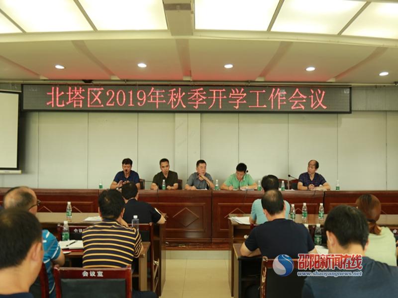 北塔区召开2019年秋季开学工作会议