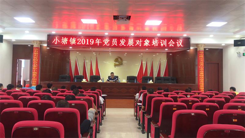 新邵县小塘镇积极开展党员发展对象培训