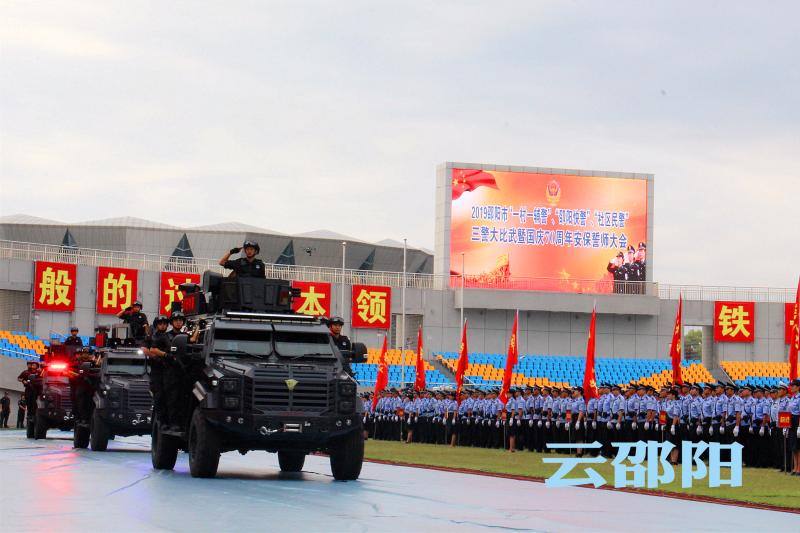 龚文密丁阳云出席邵阳市三警大比武暨新中国成立70周年安保维稳誓师大会
