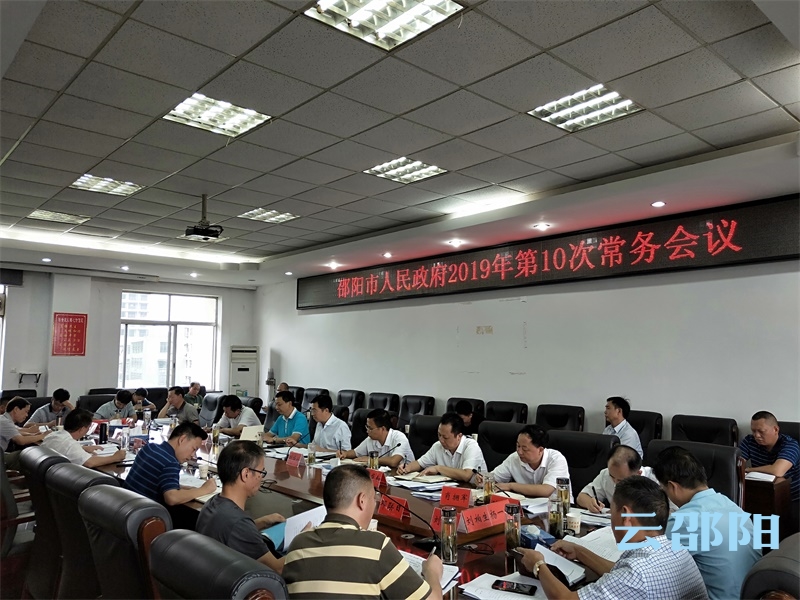 市政府召开常务会议丨重点研究推进公安、消防、邵阳市企业上市和融资担保体系建设等事项