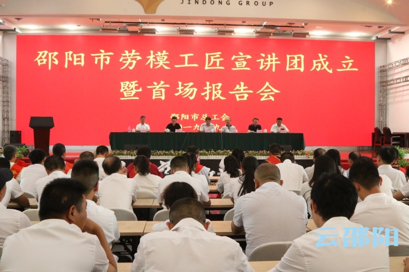 邵阳市“劳模工匠宣讲团”成立并举行首场报告会
