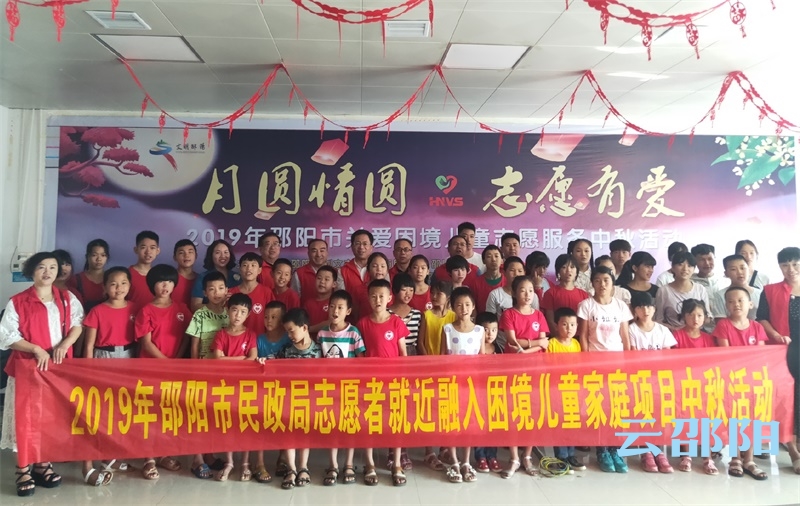 邵阳举行2019关爱困境儿童志愿服务中秋活动