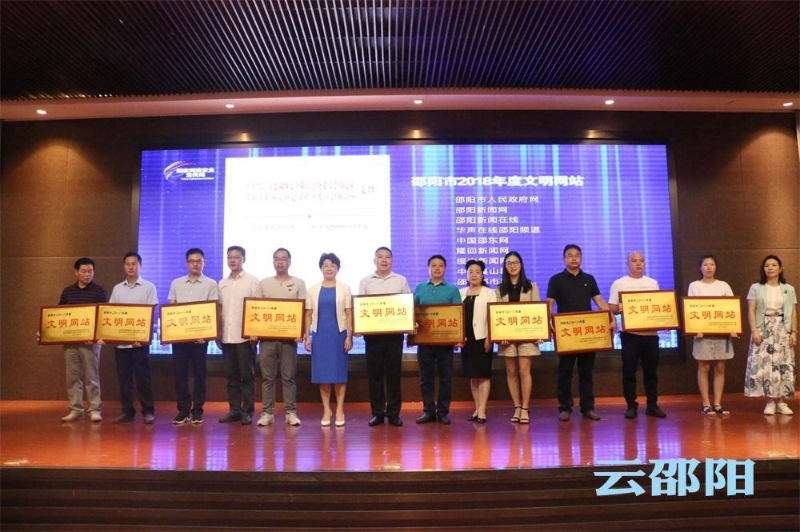 邵阳新闻在线获评“邵阳市2018年度文明网站”