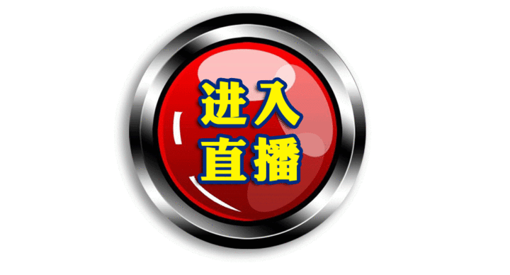 直播预告.gif