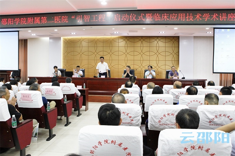 邵阳学院附属第二医院举办“引智工程”启动仪式暨临床应用技术学术讲座
