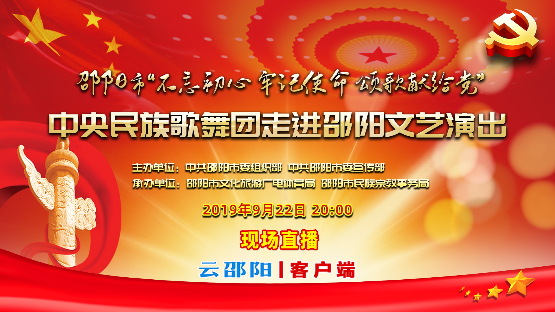 现场直播 | 中央民族歌舞团走进邵阳文艺演出