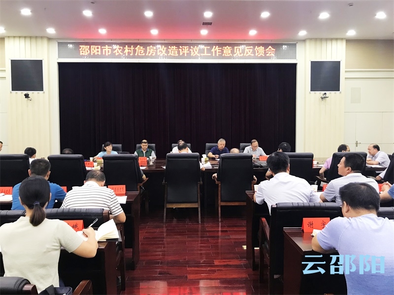 邵阳市召开农村危房改造评议工作意见反馈会