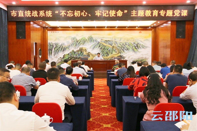 曹普华为市直统战系统党员代表讲主题教育专题党课