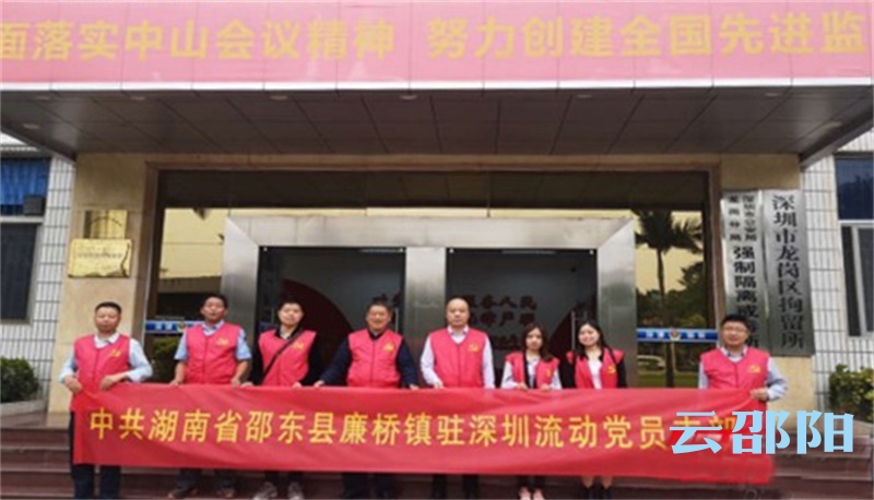 邵东廉桥驻深圳流动党支部开展高质量主题教育