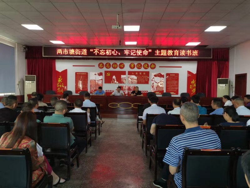 邵东市两市塘“不忘初心、牢记使命”主题教育读书班正式开班