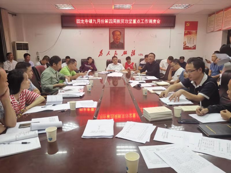 新宁县回龙寺镇召开脱贫攻坚工作调度会