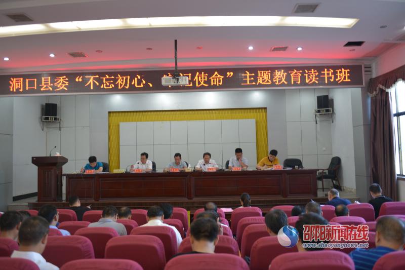 洞口县委举办“不忘初心、牢记使命” 主题教育读书班