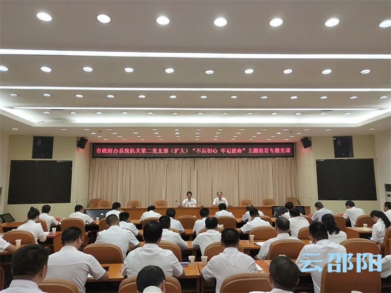 刘事青到市政府办系统机关第二党支部上“不忘初心、牢记使命”主题教育专题党课