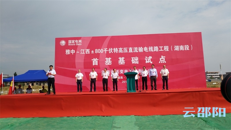 雅中至江西特高压直流输电工程（湖南段）在邵阳开工