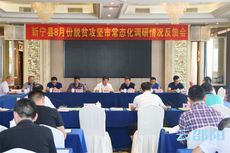 曹普华到新宁城步召开脱贫攻坚常态化调研情况反馈会