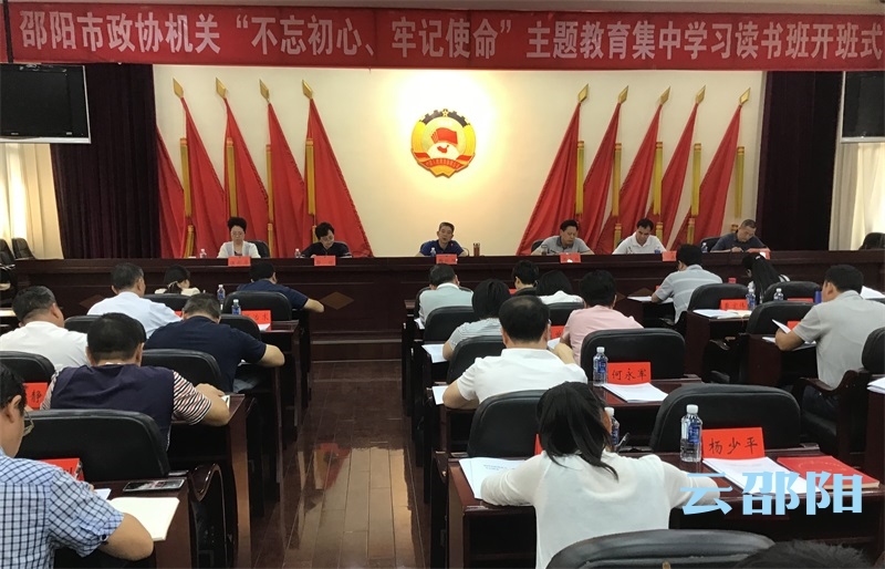 邵阳市政协机关“不忘初心、牢记使命”主题教育读书班开班