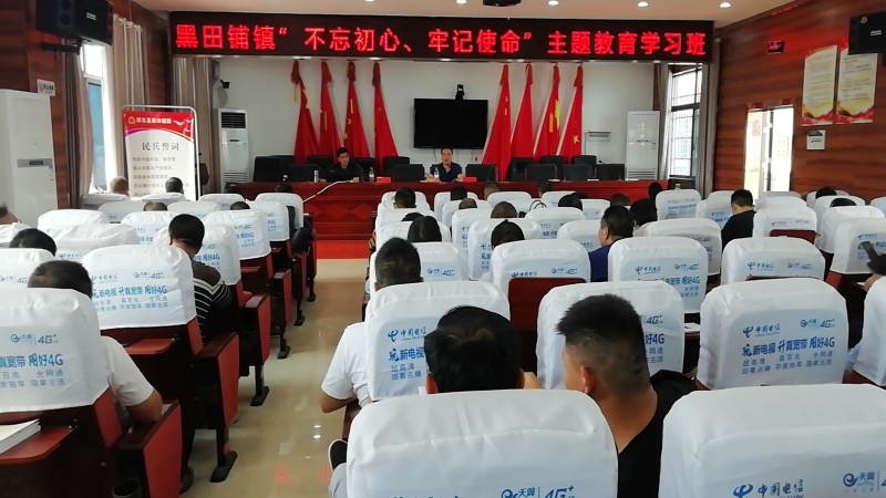 邵东市黑田铺镇举办“不忘初心、牢记使命”主题教育学习班