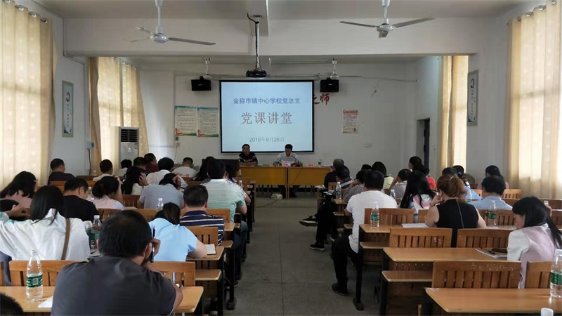 邵阳县金称市镇教育系统开展“不忘初心、牢记使命”主题教育推进会