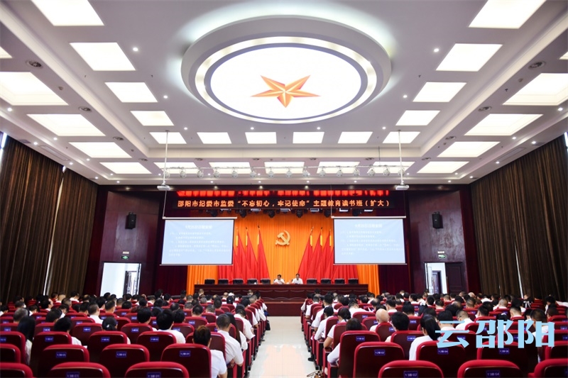 邵阳市纪委市监委“不忘初心、牢记使命”主题教育读书班开班
