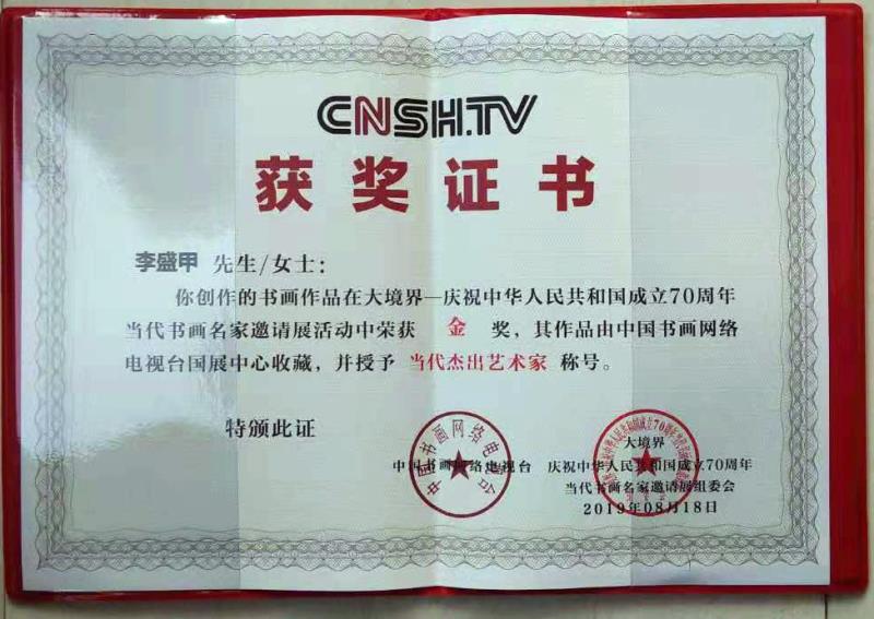 中国银行邵阳分行退休干部李盛甲荣获​书法金奖
