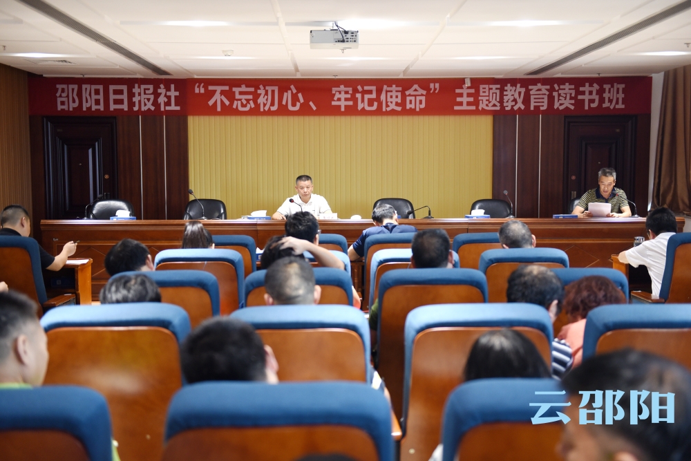 邵阳日报社开展“不忘初心、牢记使命”主题教育集中学习研讨
