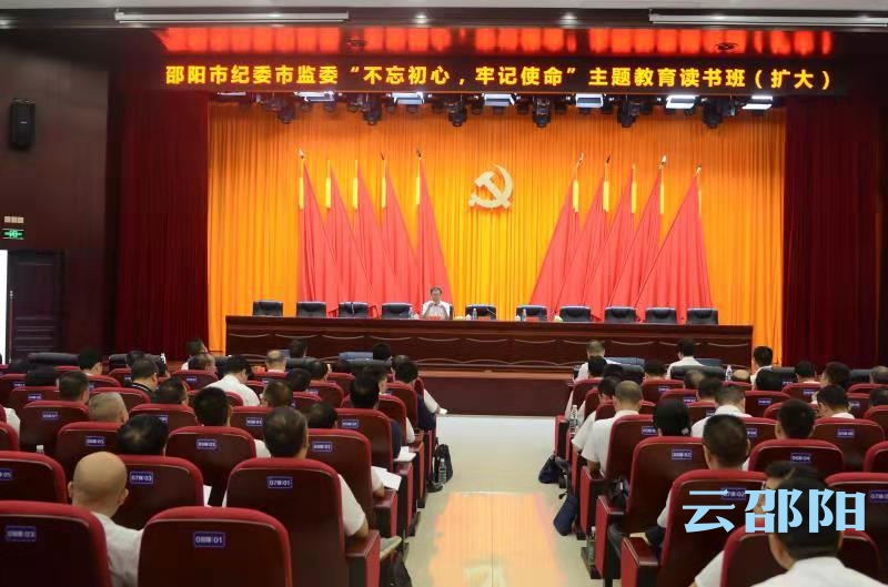 邵阳市纪委监委扎实开展“不忘初心、牢记使命”主题教育集中学习