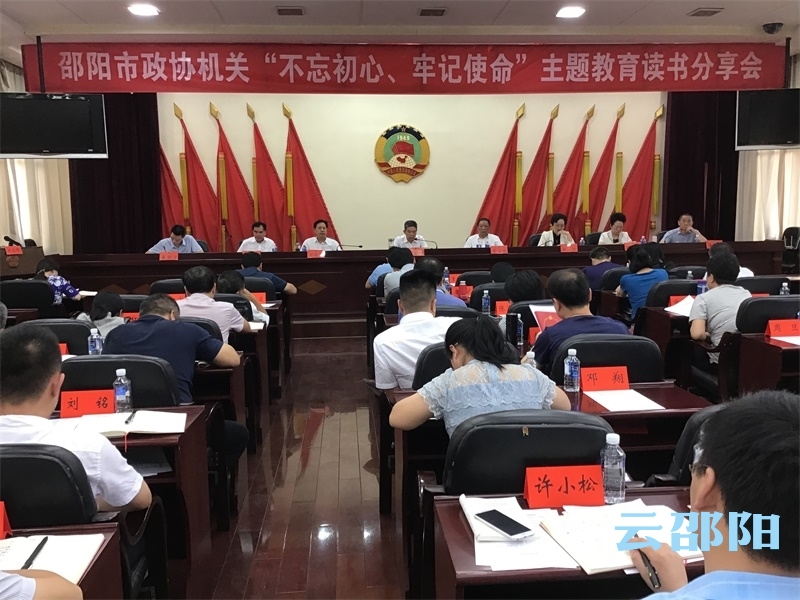 邵阳市政协机关举行“不忘初心、牢记使命”主题教育读书分享会