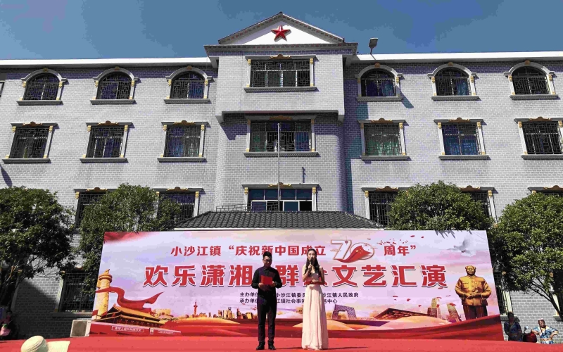 隆回县小沙江镇举办庆祝新中国成立70周年暨 “欢乐潇湘”群众文艺汇演