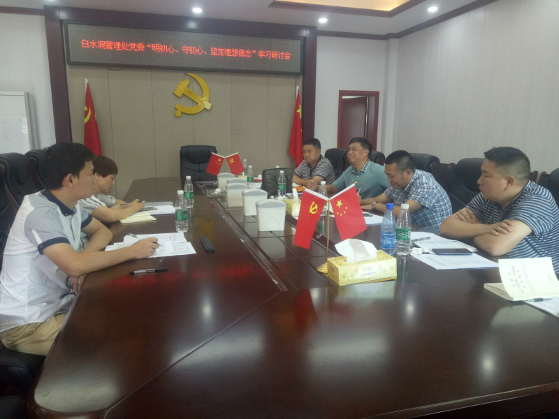 新邵县白水洞风景名胜区管理处召开“明初心、守初心、坚定理想信念”学习研讨会