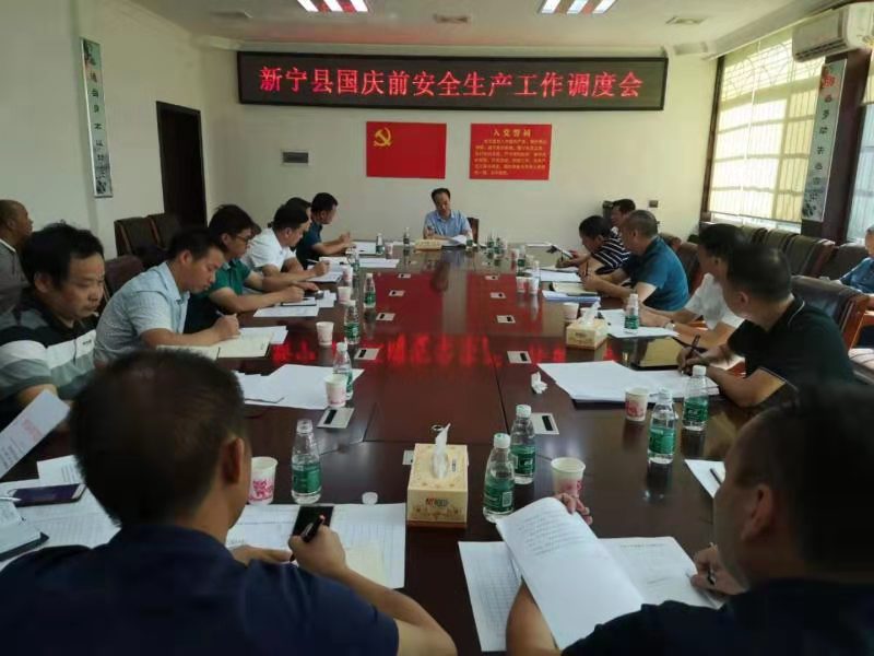 新宁县县委常委、常务副县长谢小军再次调度国庆节前安全生产工作