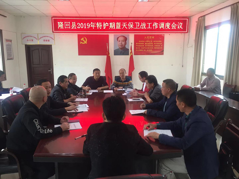 隆回县召开特护期蓝天保卫战工作调度会
