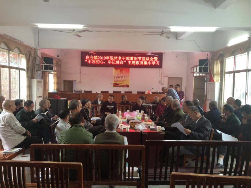 邵阳县白仓镇举行退休老干部重阳节座谈会