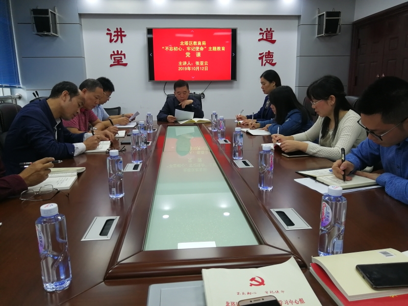 北塔区教育局举行“不忘初心、牢记使命”主题教育党课