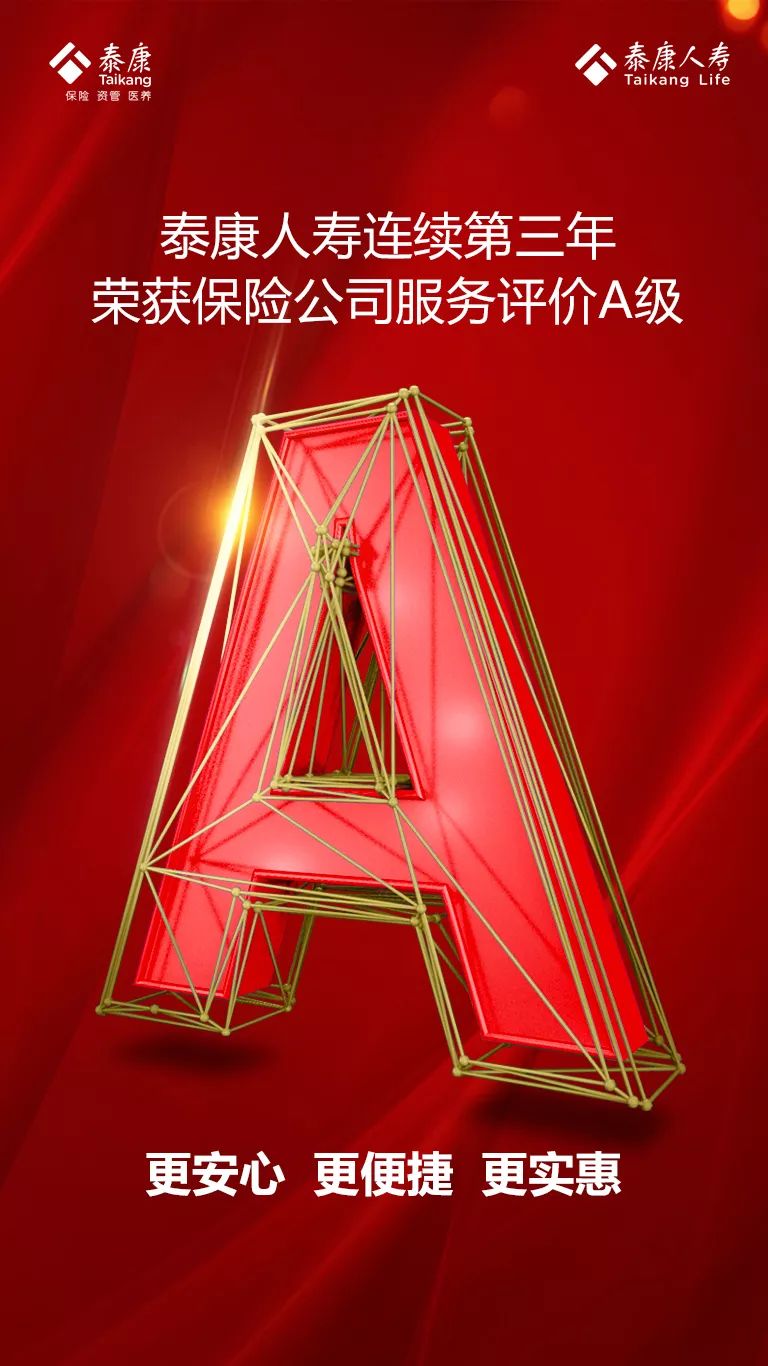 泰康人寿连续第三年获保险公司服务评价A级