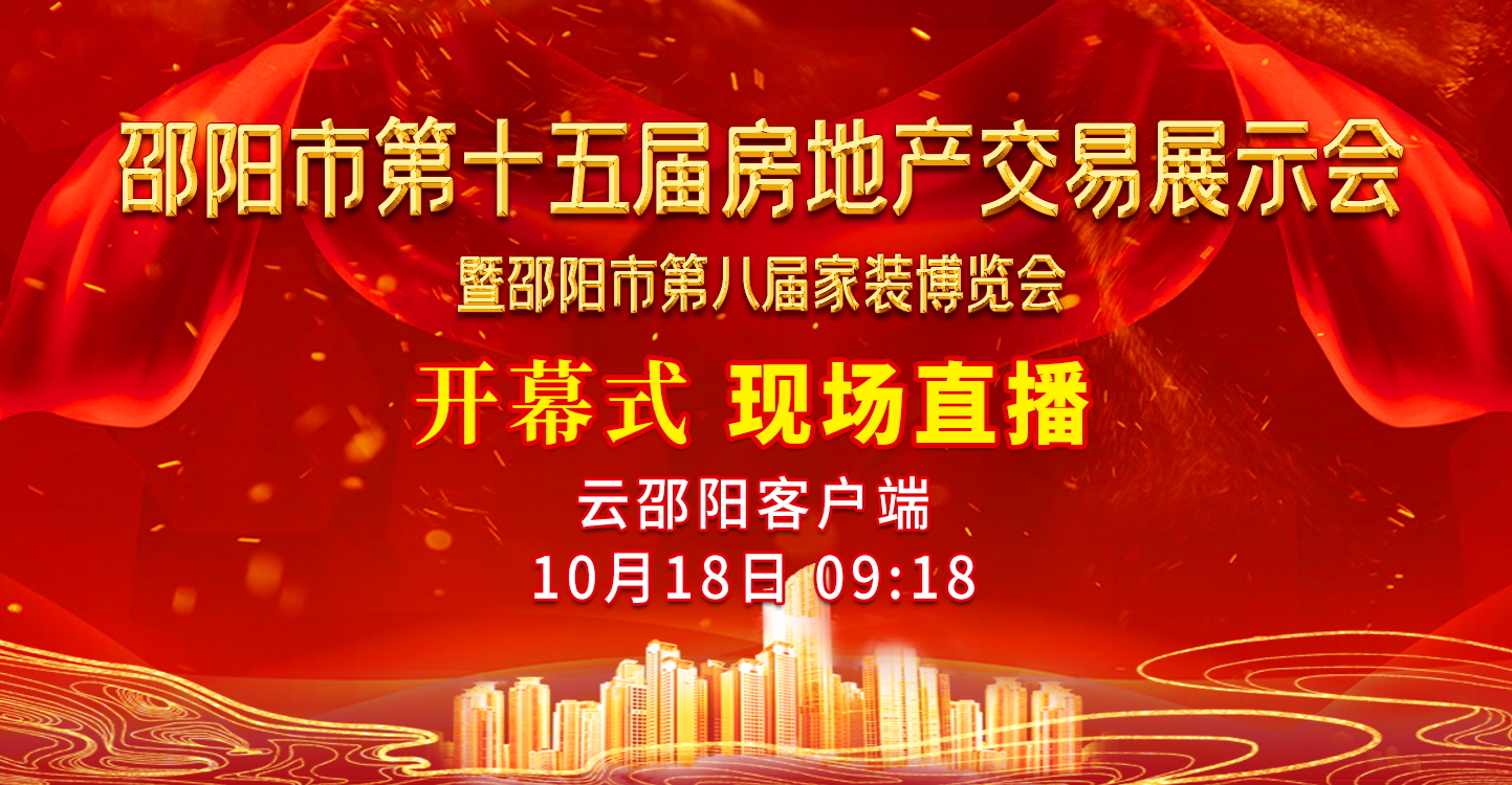 直播预告丨2019邵阳市第十五届房地产交易展示会开幕式