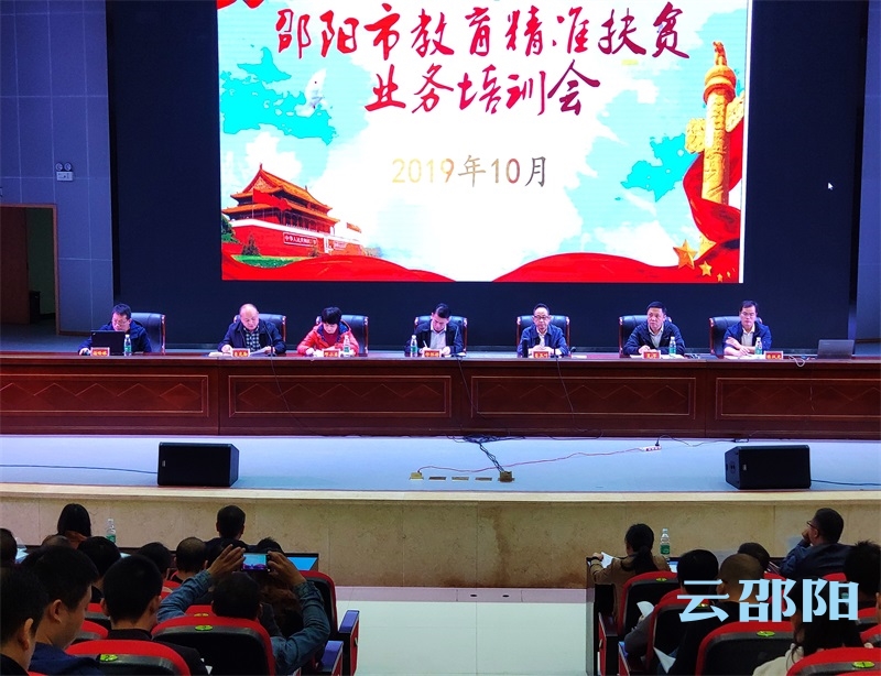邵阳市举行教育精准扶贫业务培训会