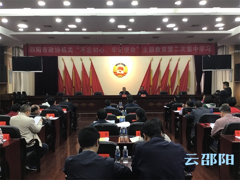 邵阳市政协机关“不忘初心、牢记使命”主题教育第二次集中学习开班