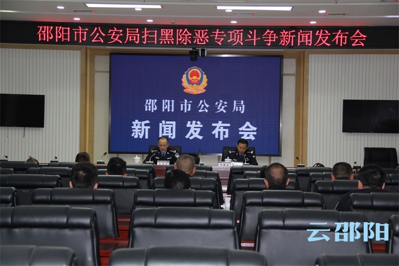 邵阳市公安局举行扫黑除恶新闻发布会