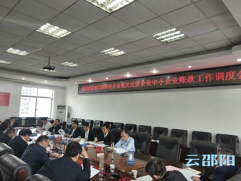 刘事青主持召开市政府清理政府部门和国有企业拖欠民营企业中小企业账款工作调度会