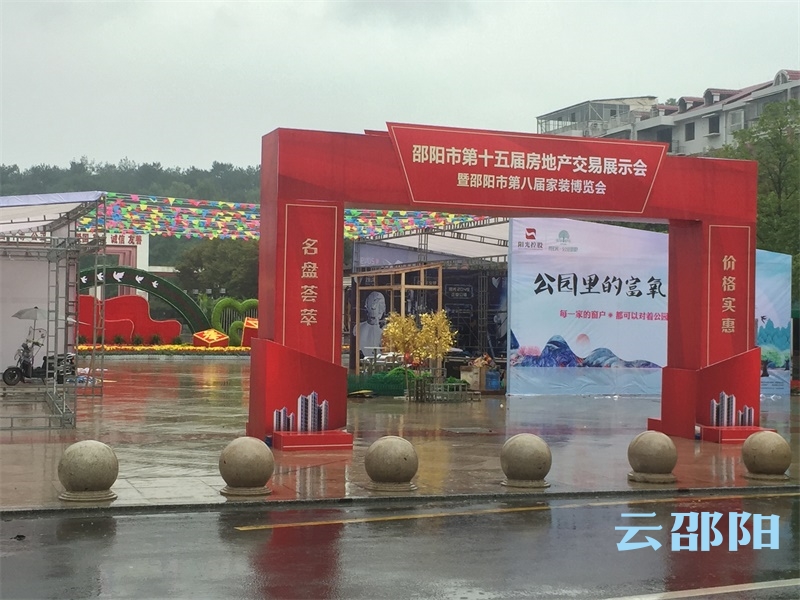 邵阳房交会惊艳来袭 ，打造“一站式”房产家装盛宴！