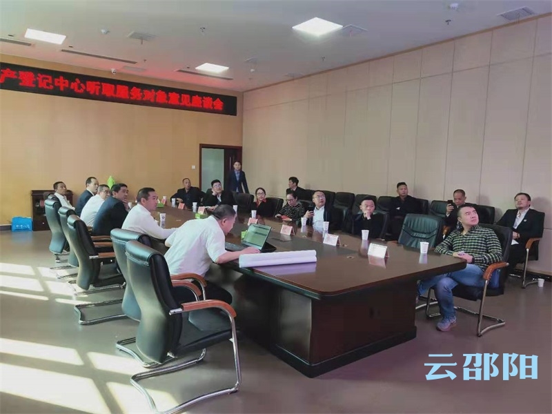 邵阳市不动产登记中心召开服务对象座谈会
