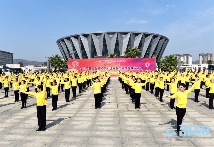 邵阳举行广播体操“快闪”活动  弘扬社会主义核心价值观