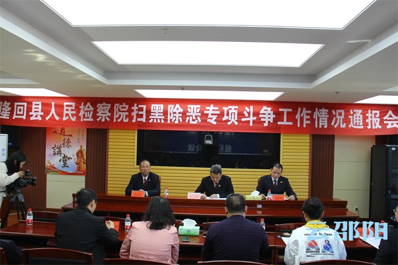 隆回检察院：除恶务尽回应人民期待