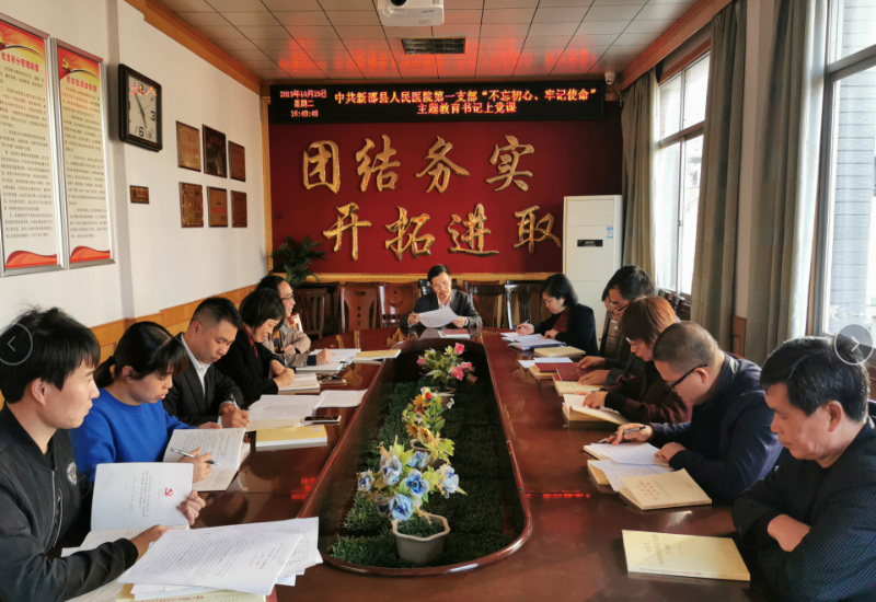 新邵县人民医院第一党支部开展“不忘初心，牢记使命”主题党日活动