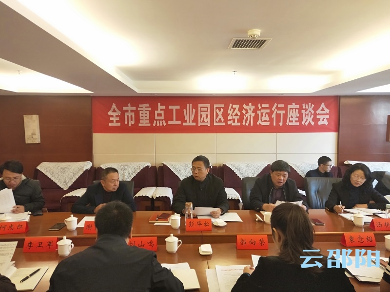 邵阳召开全市重点工业园区经济运行座谈会