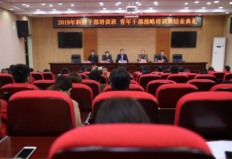 新邵县2019年科级干部培训班和青年干部战略培训班举行结业典礼