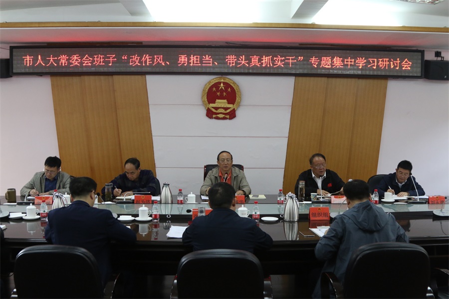 邵阳市人大常委会班子开展专题集中学习研讨会