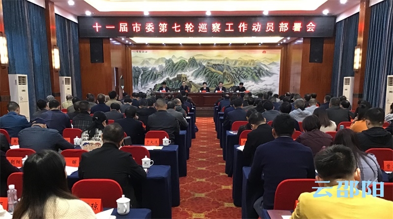 ​ 十一届市委第七轮巡察工作动员部署会召开：认真履行政治监督责任  推动邵阳高质量发展