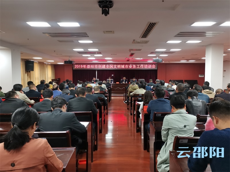 2019年邵阳市创建全国文明城市业务工作培训会召开